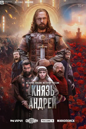 Князь Андрей постер - смотреть онлайн